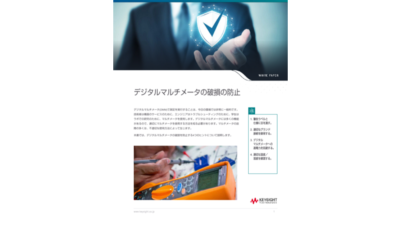デジタルマルチメータの破損の防止 | キーサイト